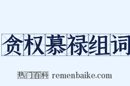 贪权慕禄组词是什么意思的图片